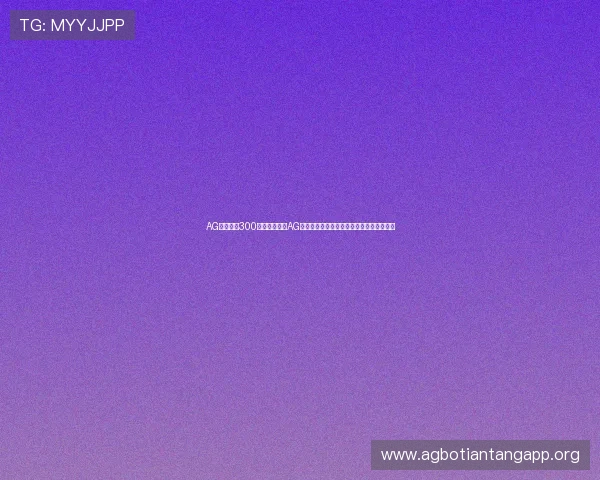 AG一飞冲天300倍:深入解析AG战队在世界杯中的出色表现与未来发展趋势 AG一飞冲天300倍:深入解析AG战队在世界杯中的出色表现与未来发展趋势