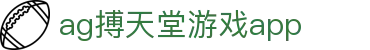 AG搏天堂游戏App相关术语与电游说明|agbotiantangapp.org